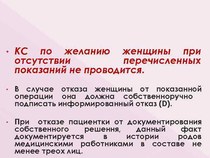  • КС по желанию женщины при отсутствии перечисленных показаний не проводится. • В