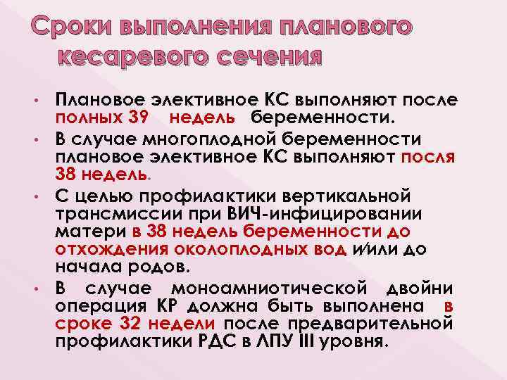 Сроки выполнения планового кесаревого сечения Плановое элективное КС выполняют после полных 39 недель беременности.