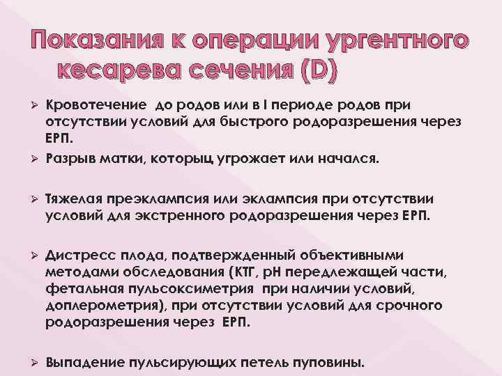 Показания к операции ургентного кесарева сечения (D) Кровотечение до родов или в І периоде