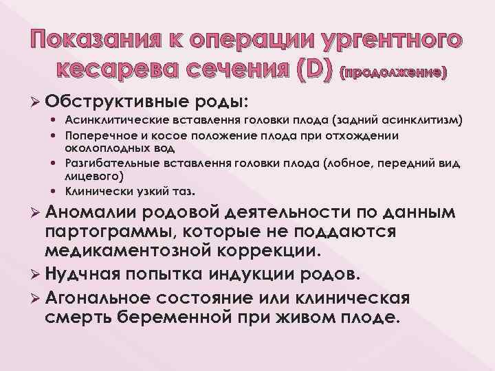 Показания к операции ургентного кесарева сечения (D) (продолжение) Ø Обструктивные роды: Асинклитические вставлення головки