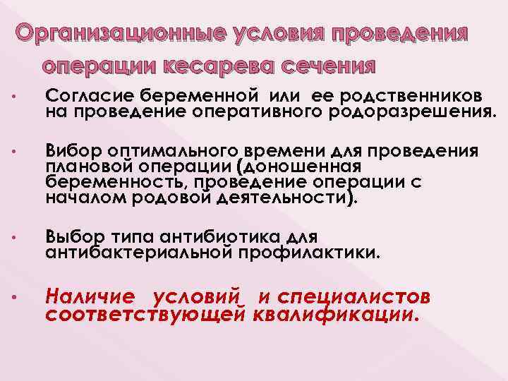 Организационные условия проведения операции кесарева сечения • Согласие беременной или ее родственников на проведение