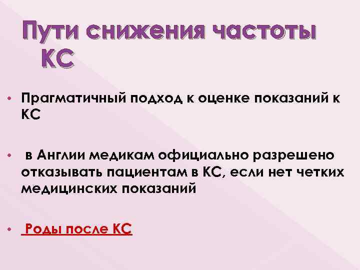 Пути снижения частоты КС • Прагматичный подход к оценке показаний к КС • в