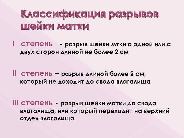 Классификация разрывов шейки матки І степень - разрыв шейки мтки с одной или с