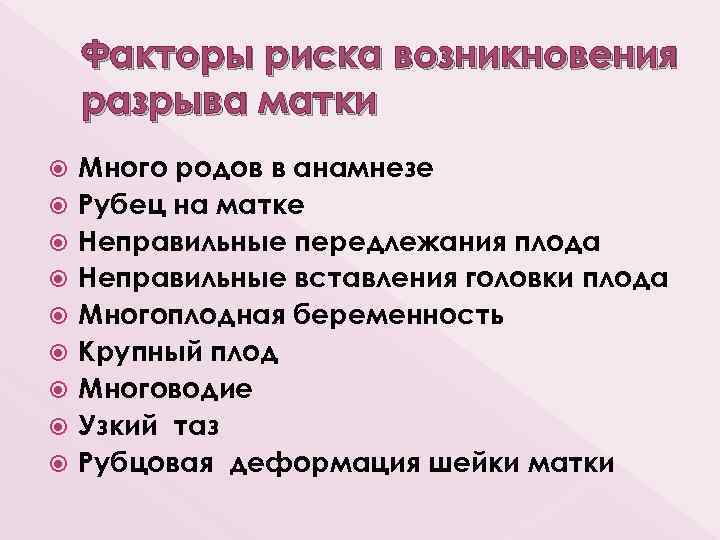 Факторы риска возникновения разрыва матки Много родов в анамнезе Рубец на матке Неправильные передлежания