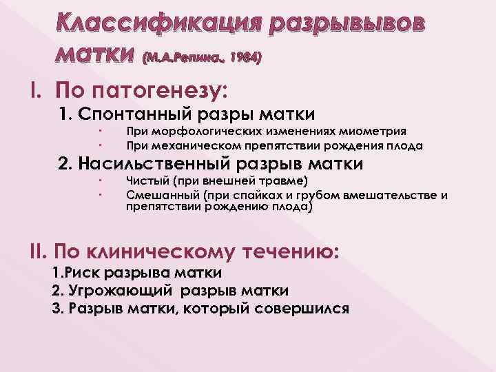 Классификация разрывывов матки (М. А. Репина. , 1984) І. По патогенезу: 1. Спонтанный разры