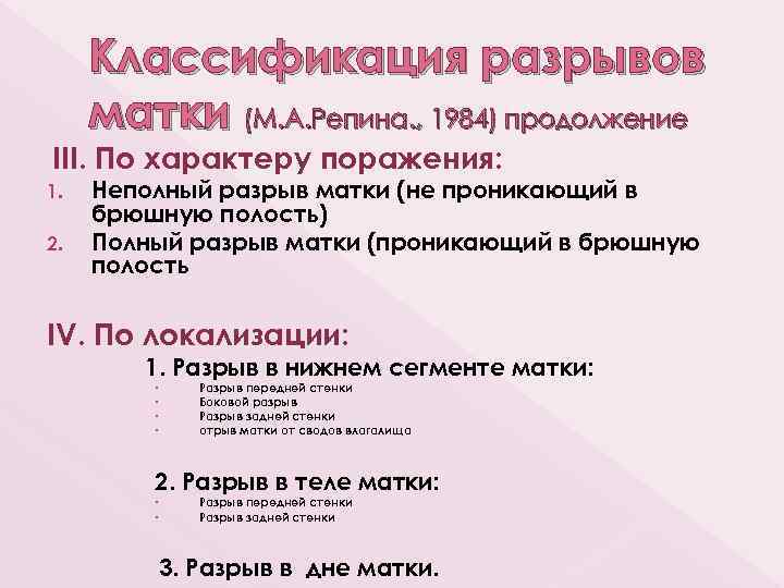 Классификация разрывов матки (М. А. Репина. , 1984) продолжение ІІІ. По характеру поражения: 1.