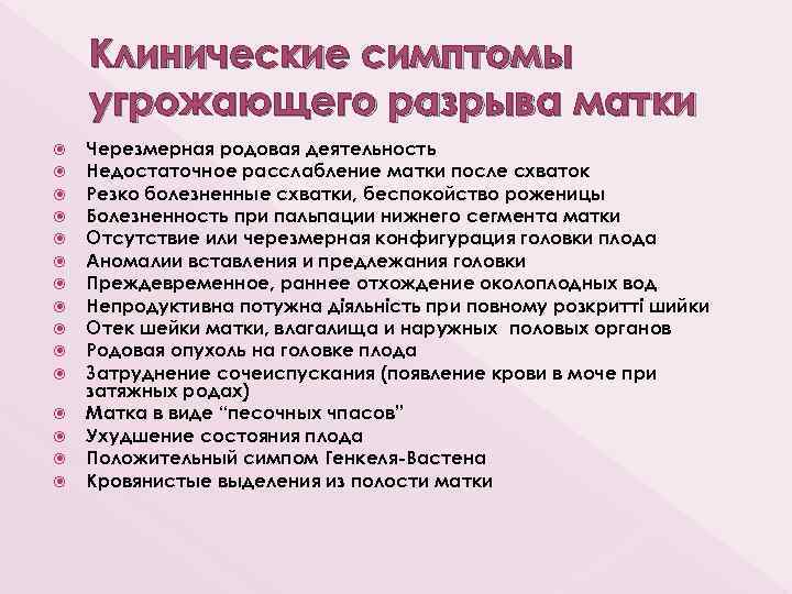 Клинические симптомы угрожающего разрыва матки Черезмерная родовая деятельность Недостаточное расслабление матки после схваток Резко