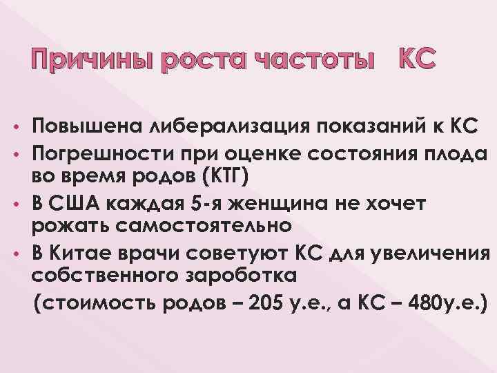 Причины роста частоты КС Повышена либерализация показаний к КС • Погрешности при оценке состояния