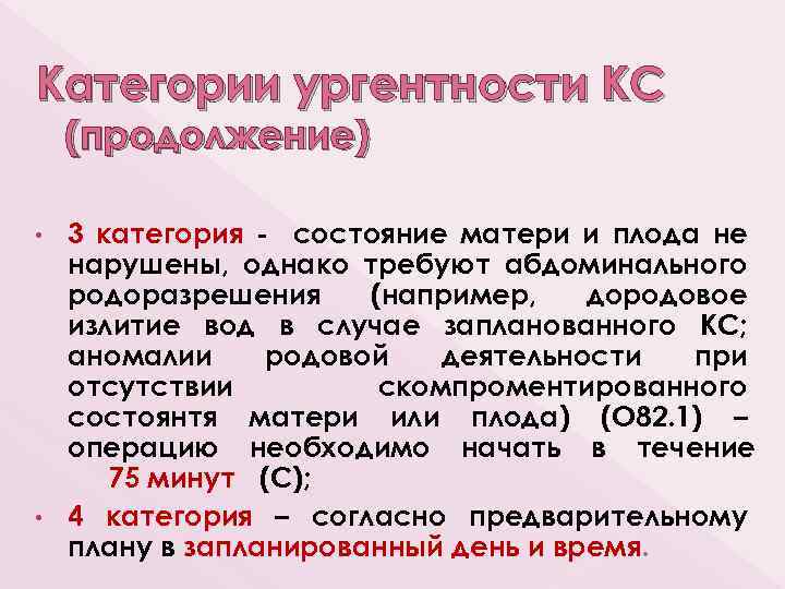 Категории ургентности КС (продолжение) 3 категория - состояние матери и плода не нарушены, однако