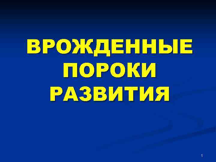 ВРОЖДЕННЫЕ ПОРОКИ РАЗВИТИЯ 1 