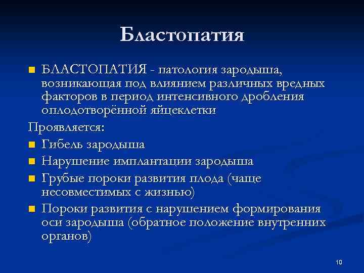 Бластопатия БЛАСТОПАТИЯ - патология зародыша, возникающая под влиянием различных вредных факторов в период интенсивного