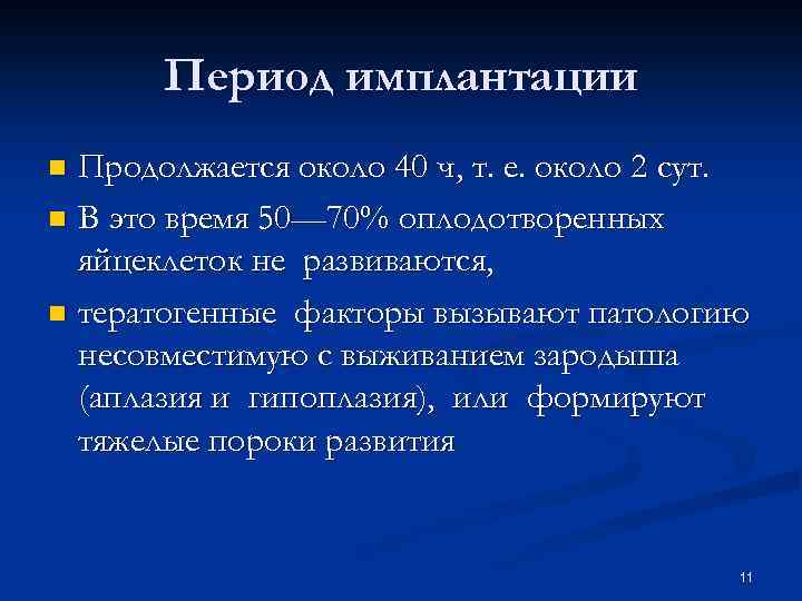 Период имплантации Продолжается около 40 ч, т. е. около 2 сут. n В это