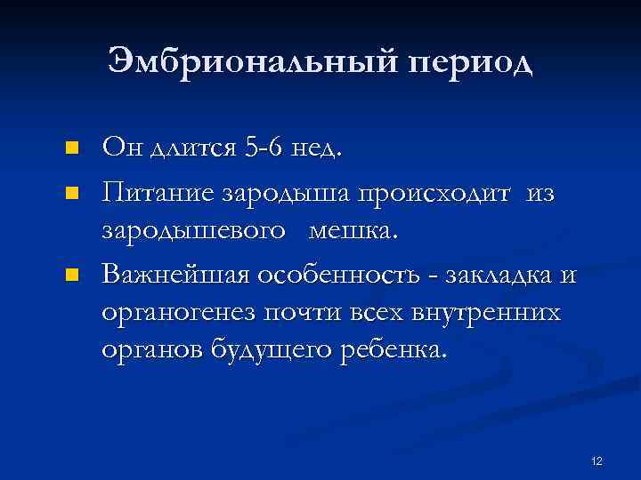 Эмбриональный период n n n Он длится 5 -6 нед. Питание зародыша происходит из