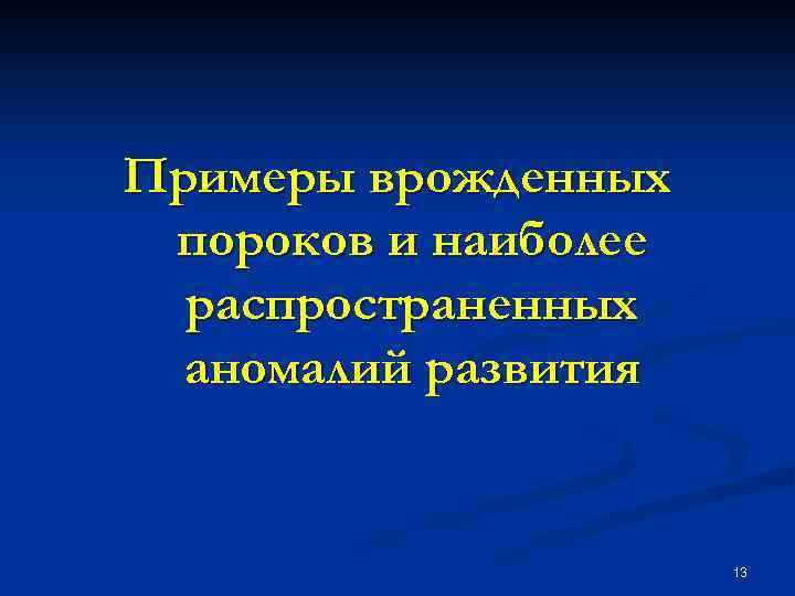 Примеры врожденных пороков и наиболее распространенных аномалий развития 13 