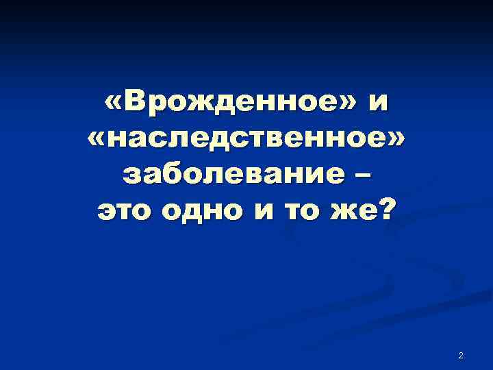  «Врожденное» и «наследственное» заболевание – это одно и то же? 2 