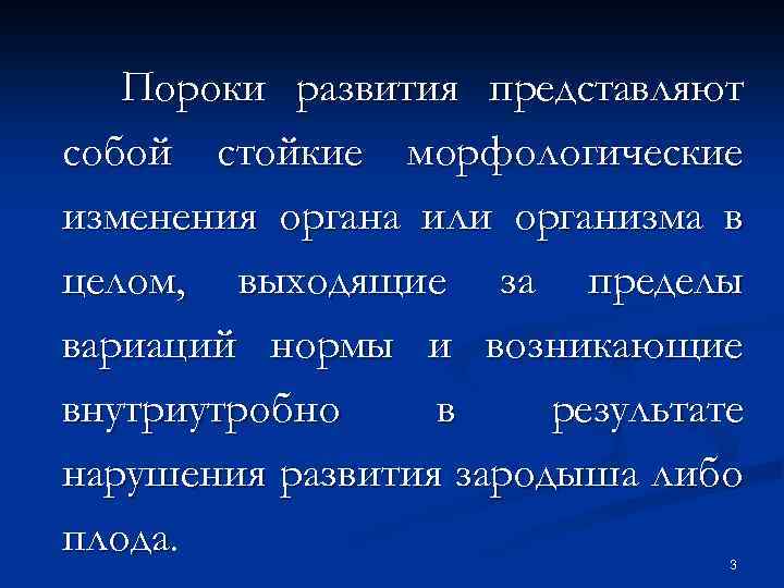 Пороки развития представляют собой стойкие морфологические изменения органа или организма в целом, выходящие за