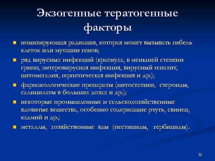 Экзогенные тератогенные факторы n n n ионизирующая радиация, которая может вызывать гибель клеток или