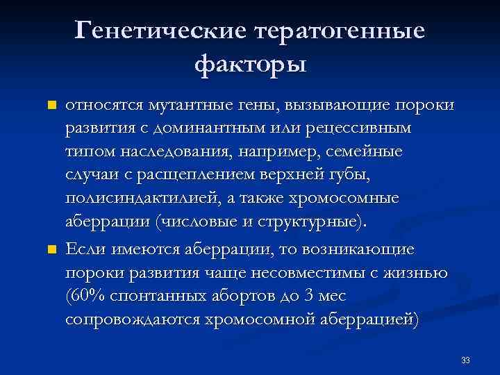 Генетические тератогенные факторы n n относятся мутантные гены, вызывающие пороки развития с доминантным или