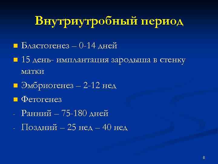 Внутриутробный период Бластогенез – 0 -14 дней n 15 день- имплантация зародыша в стенку