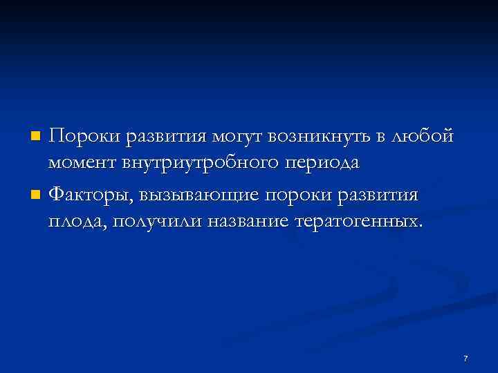 Пороки развития могут возникнуть в любой момент внутриутробного периода n Факторы, вызывающие пороки развития