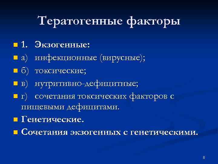 Тератогенные факторы 1. Экзогенные: n а) инфекционные (вирусные); n б) токсические; n в) нутритивно-дефицитные;