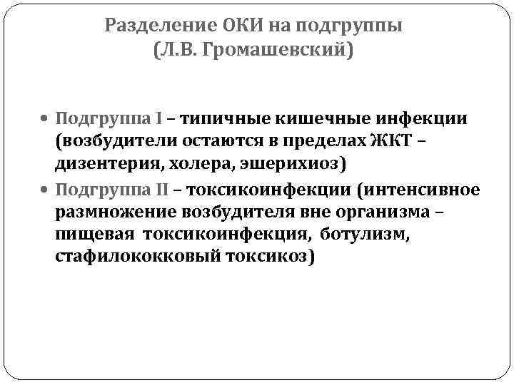 Разделение ОКИ на подгруппы (Л. В. Громашевский) Подгруппа І – типичные кишечные инфекции (возбудители