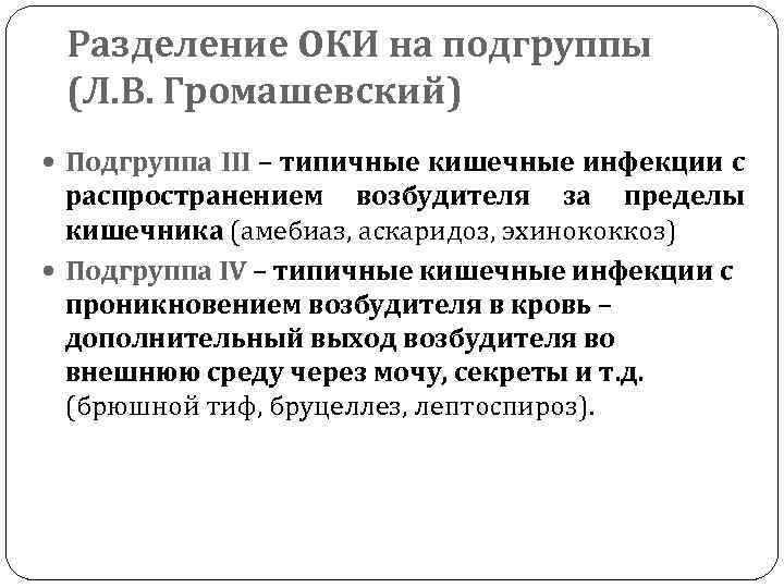 Разделение ОКИ на подгруппы (Л. В. Громашевский) Подгруппа ІІІ – типичные кишечные инфекции с