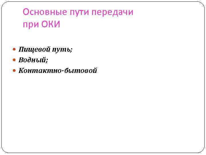 Основные пути передачи при ОКИ Пищевой путь; Водный; Контактно-бытовой 