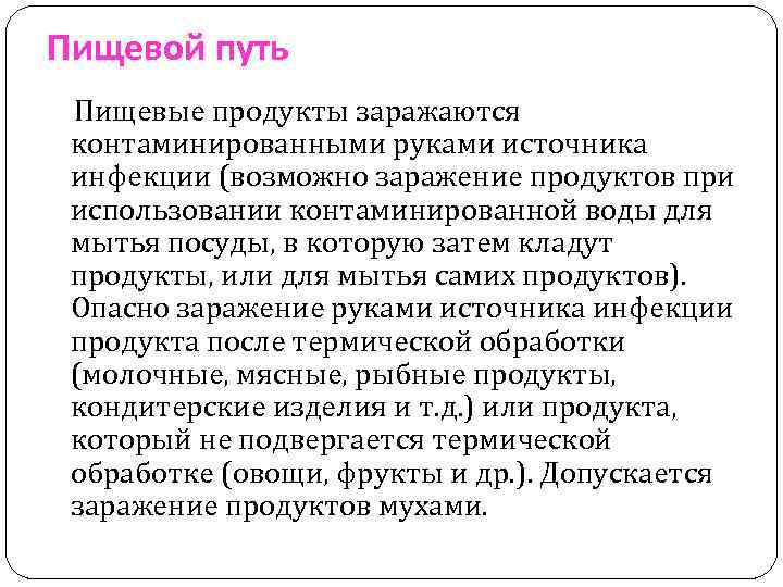 Пищевой путь Пищевые продукты заражаются контаминированными руками источника инфекции (возможно заражение продуктов при использовании
