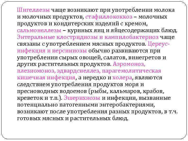 Шигеллезы чаще возникают при употреблении молока и молочных продуктов, стафиллококкоз – молочных продуктов и