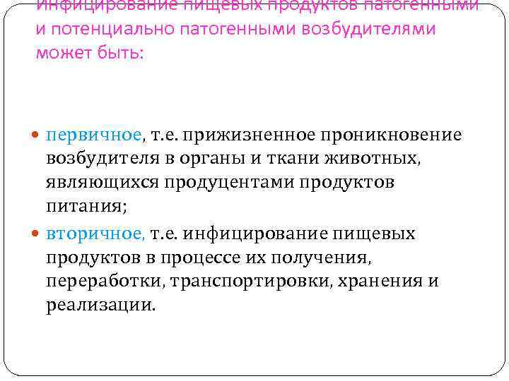 Инфицирование пищевых продуктов патогенными и потенциально патогенными возбудителями может быть: первичное, т. е. прижизненное