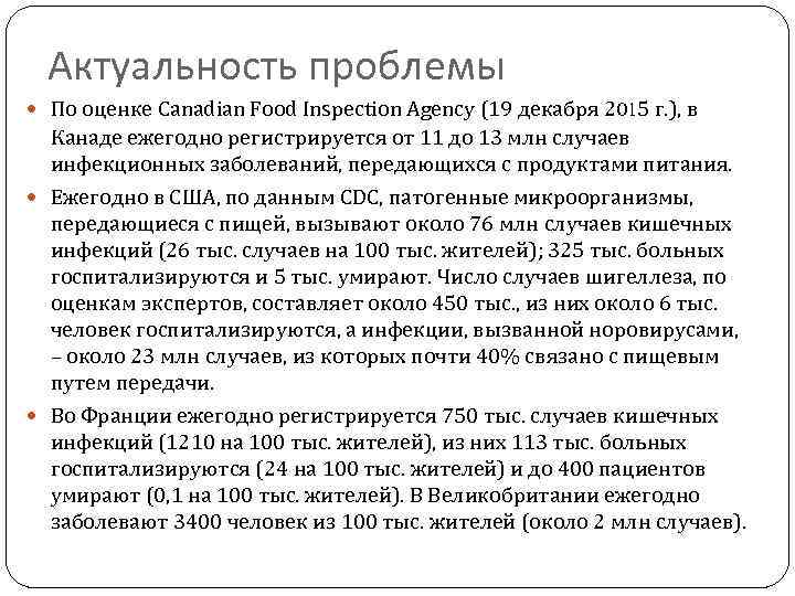 Актуальность проблемы По оценке Canadian Food Inspection Agency (19 декабря 2015 г. ), в