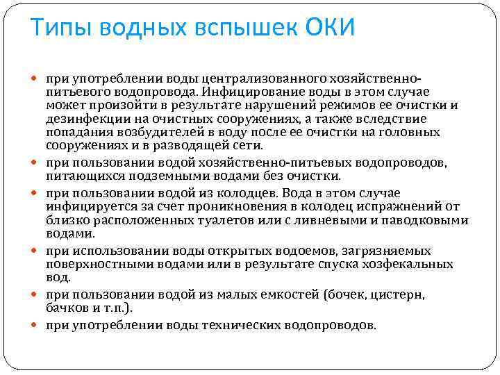 Типы водных вспышек ОКИ при употреблении воды централизованного хозяйственно- питьевого водопровода. Инфицирование воды в