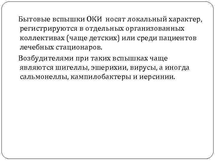 Бытовые вспышки ОКИ носят локальный характер, регистрируются в отдельных организованных коллективах (чаще детских) или