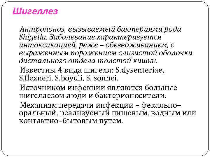 Шигеллез Антропоноз, вызываемый бактериями рода Shigella. Заболевание характеризуется интоксикацией, реже – обезвоживанием, с выраженным