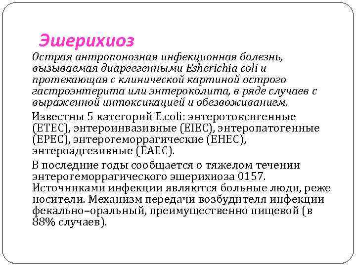 Эшерихиоз Острая антропонозная инфекционная болезнь, вызываемая диареегенными Esherichia coli и протекающая с клинической картиной