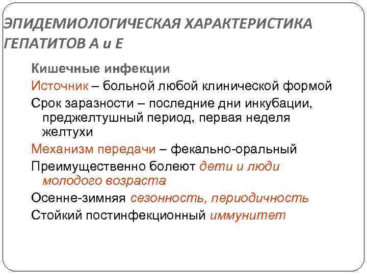 ЭПИДЕМИОЛОГИЧЕСКАЯ ХАРАКТЕРИСТИКА ГЕПАТИТОВ А и Е Кишечные инфекции Источник – больной любой клинической формой