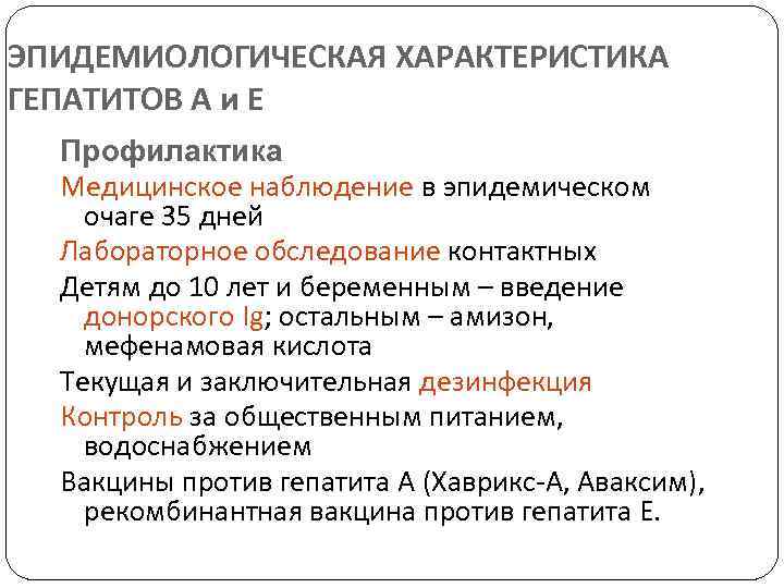 ЭПИДЕМИОЛОГИЧЕСКАЯ ХАРАКТЕРИСТИКА ГЕПАТИТОВ А и Е Профилактика Медицинское наблюдение в эпидемическом очаге 35 дней