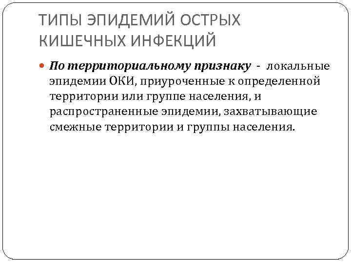 ТИПЫ ЭПИДЕМИЙ ОСТРЫХ КИШЕЧНЫХ ИНФЕКЦИЙ По территориальному признаку - локальные эпидемии ОКИ, приуроченные к