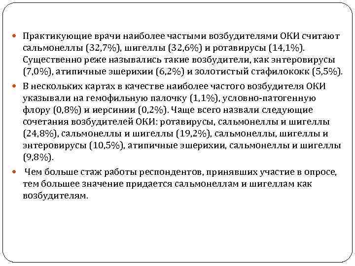  Практикующие врачи наиболее частыми возбудителями ОКИ считают сальмонеллы (32, 7%), шигеллы (32, 6%)