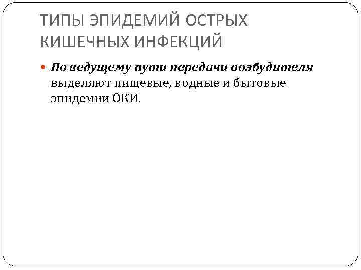 ТИПЫ ЭПИДЕМИЙ ОСТРЫХ КИШЕЧНЫХ ИНФЕКЦИЙ По ведущему пути передачи возбудителя выделяют пищевые, водные и