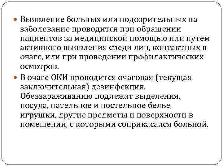  Выявление больных или подозрительных на заболевание проводится при обращении пациентов за медицинской помощью