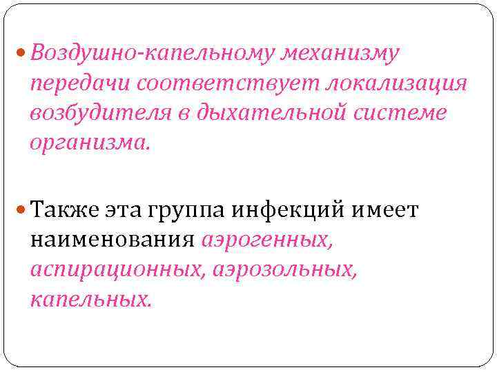 Воздушно-капельному механизму передачи соответствует локализация возбудителя в дыхательной системе организма. Также эта группа