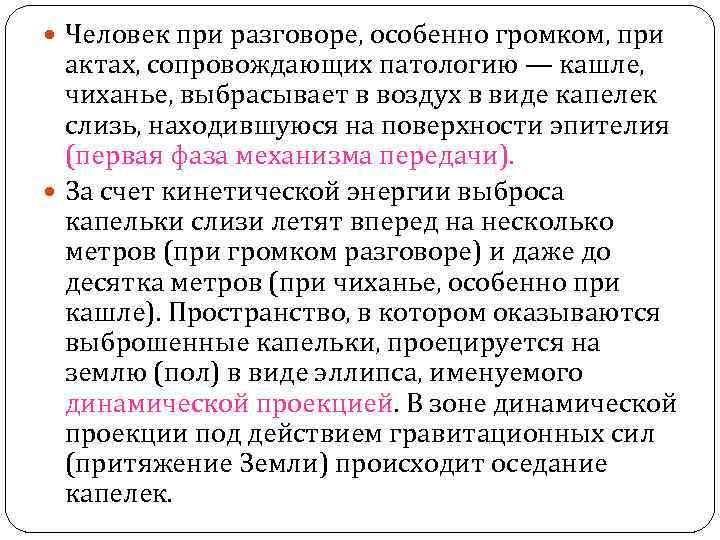  Человек при разговоре, особенно громком, при актах, сопровождающих патологию — кашле, чиханье, выбрасывает