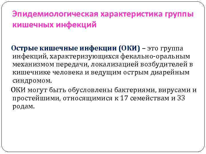 Эпидемиологическая характеристика группы кишечных инфекций Острые кишечные инфекции (ОКИ) – это группа инфекций, характеризующихся