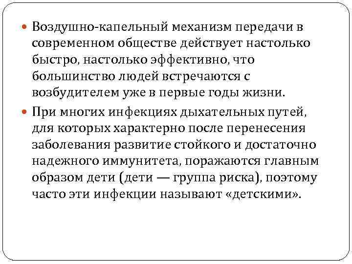  Воздушно-капельный механизм передачи в современном обществе действует настолько быстро, настолько эффективно, что большинство