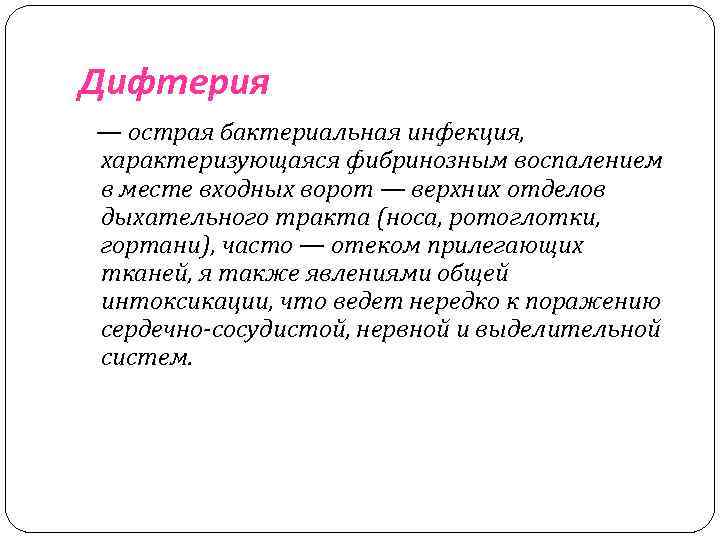 Дифтерия — острая бактериальная инфекция, характеризующаяся фибринозным воспалением в месте входных ворот — верхних