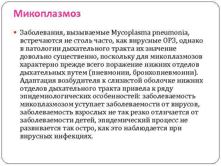Микоплазмоз Заболевания, вызываемые Mycoplasma pneumonia, встречаются не столь часто, как вирусные ОРЗ, однако в