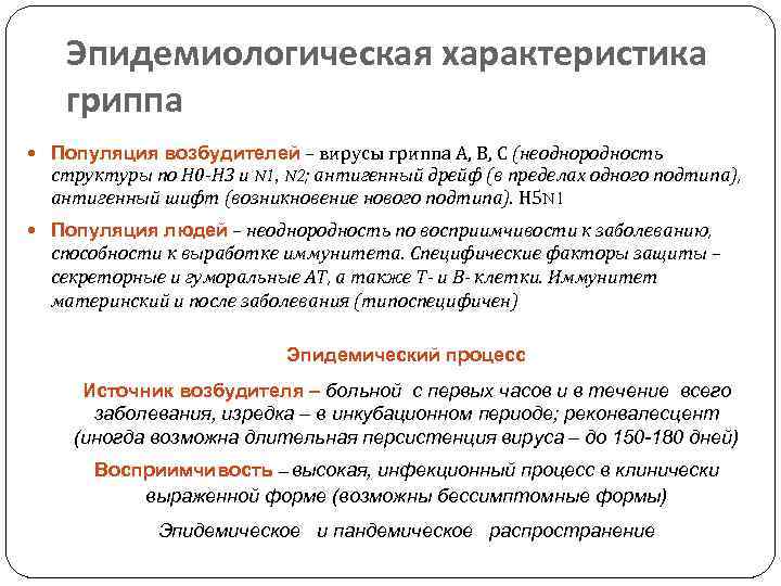 Эпидемиологическая характеристика гриппа Популяция возбудителей – вирусы гриппа А, В, С (неоднородность структуры по