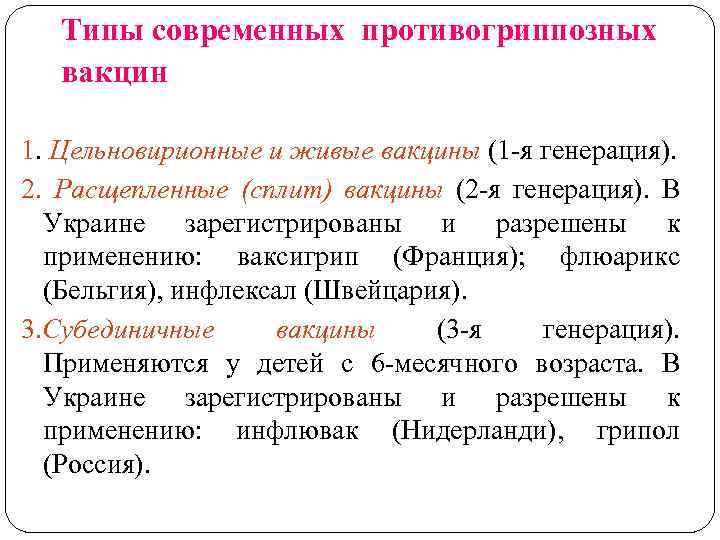 Типы современных противогриппозных вакцин 1. Цельновирионные и живые вакцины (1 -я генерация). 2. Расщепленные